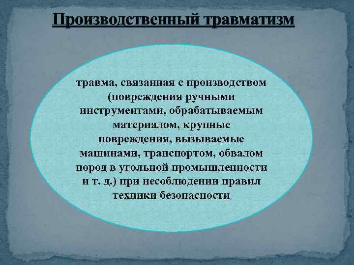  Производственный травматизм травма, связанная с производством (повреждения ручными инструментами, обрабатываемым материалом, крупные повреждения,