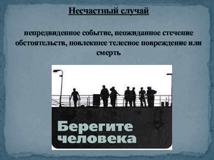 Несчастный случай непредвиденное событие, неожиданное стечение обстоятельств, повлекшее телесное повреждение или смерть 