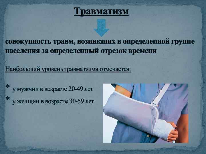  Травматизм совокупность травм, возникших в определенной группе населения за определенный отрезок времени Наибольший