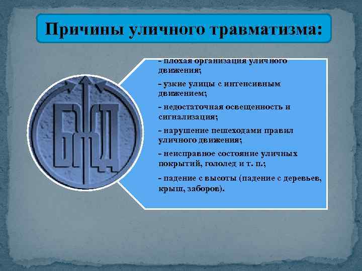 Причины уличного травматизма: - плохая организация уличного движения; - узкие улицы с интенсивным движением;