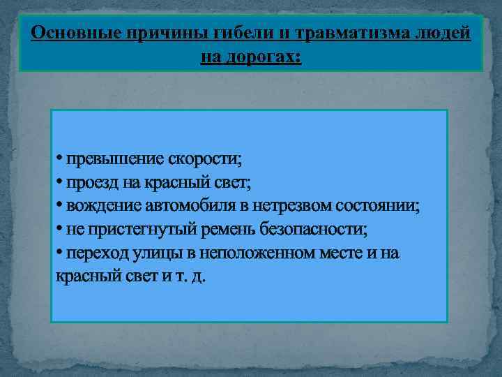 Основные причины гибели и травматизма людей на дорогах: • превышение скорости; • проезд на