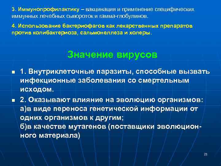 3. Иммунопрофилактику – вакцинация и применение специфических иммунных лечебных сывороток и гамма-глобулинов. 4. Использование