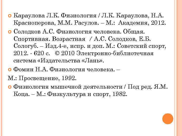 Караулова Л. К. Физиология / Л. К. Караулова, Н. А. Красноперова, М. М. Расулов.