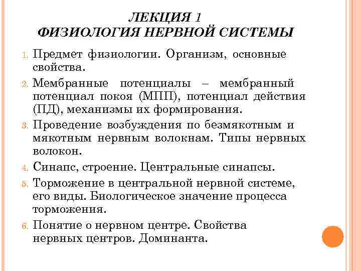 ЛЕКЦИЯ 1 ФИЗИОЛОГИЯ НЕРВНОЙ СИСТЕМЫ Предмет физиологии. Организм, основные свойства. 2. Мембранные потенциалы –