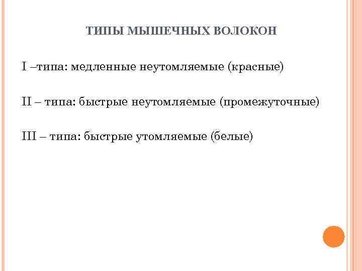 ТИПЫ МЫШЕЧНЫХ ВОЛОКОН I –типа: медленные неутомляемые (красные) II – типа: быстрые неутомляемые (промежуточные)