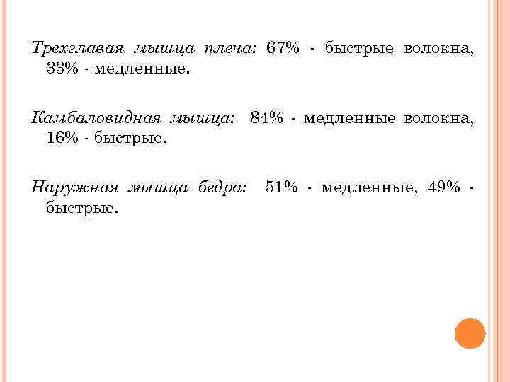 Трехглавая мышца плеча: 67% - быстрые волокна, 33% - медленные. Камбаловидная мышца: 84% -