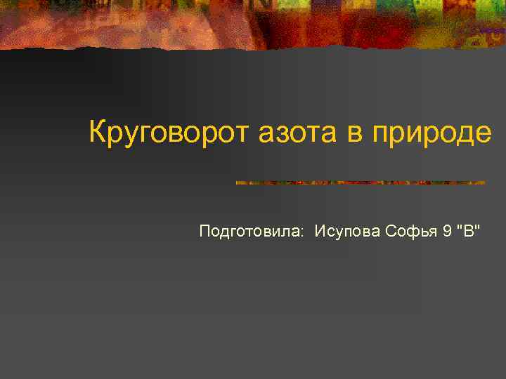 Круговорот азота в природе Подготовила: Исупова Софья 9 