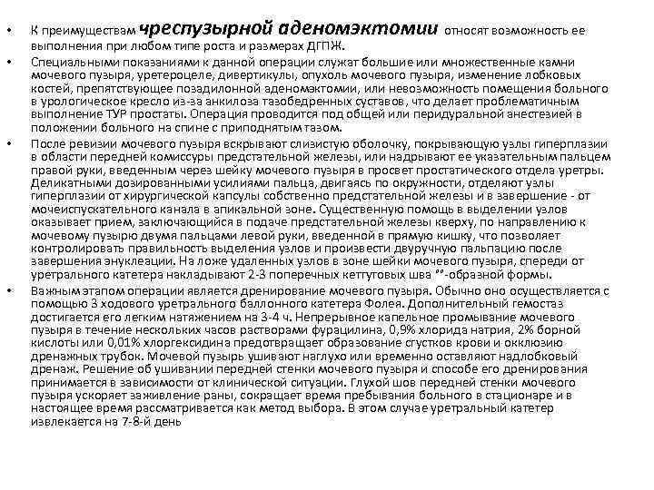  • • чреспузырной аденомэктомии К преимуществам относят возможность ее выполнения при любом типе