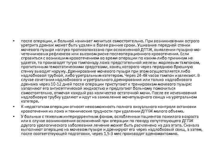  • • • после операции, и больной начинает мочиться самостоятельно. При возникновении острого