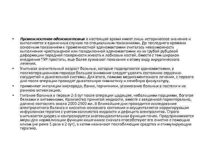  • • Промежностная аденомэктомия в настоящее время имеет лишь историческое значение и выполняется