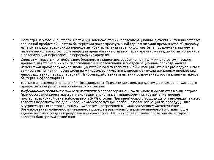  • • Несмотря на усовершенствование техники аденомэктомии, послеоперационная мочевая инфекция остается серьезной проблемой.
