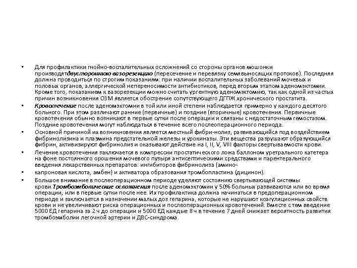  • • • Для профилактики гнойно-воспалительных осложнений со стороны органов мошонки производятдвустороннюю вазорезекцию
