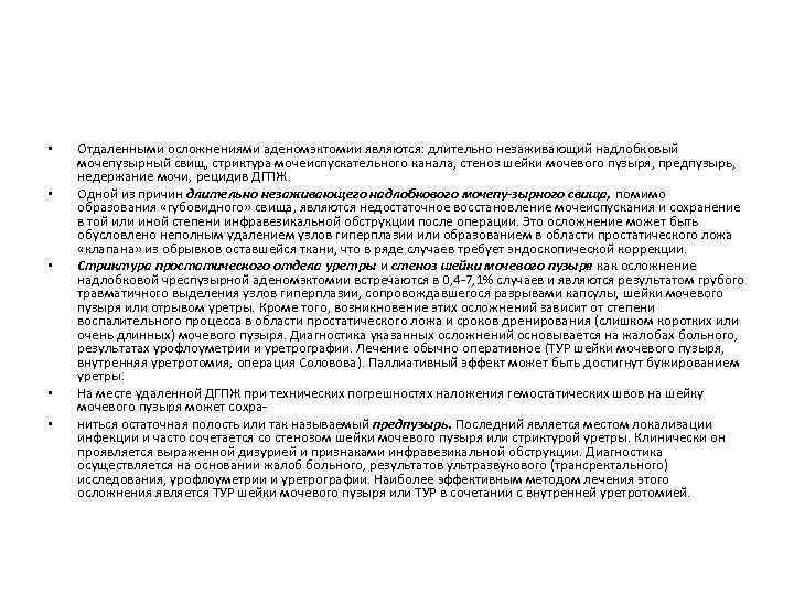  • • • Отдаленными осложнениями аденомэктомии являются: длительно незаживающий надлобковый мочепузырный свищ, стриктура