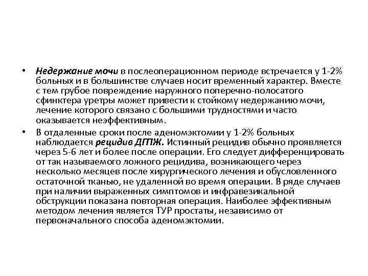  • Недержание мочи в послеоперационном периоде встречается у 1 -2% больных и в