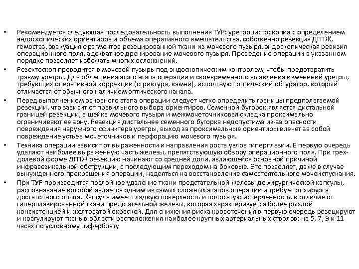  • • • Рекомендуется следующая последовательность выполнения ТУР: уретроцистоскопия с определением эндоскопических ориентиров