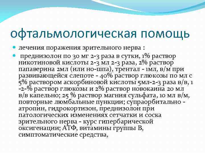 офтальмологическая помощь лечения поражения зрительного нерва : преднизолон по 30 мг 2 -3 раза