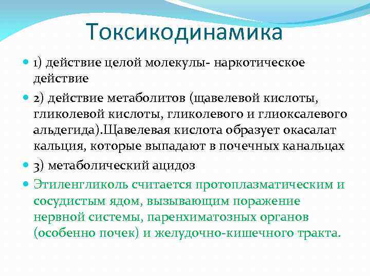 Токсикодинамика 1) действие целой молекулы- наркотическое действие 2) действие метаболитов (щавелевой кислоты, гликолевой кислоты,