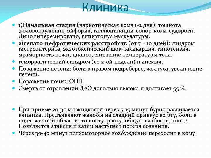 Клиника 1)Начальная стадия (наркотическая кома 1 -2 дня): тошнота , головокружение, эйфория, галлюцинации-сопор-кома-судороги. Лицо