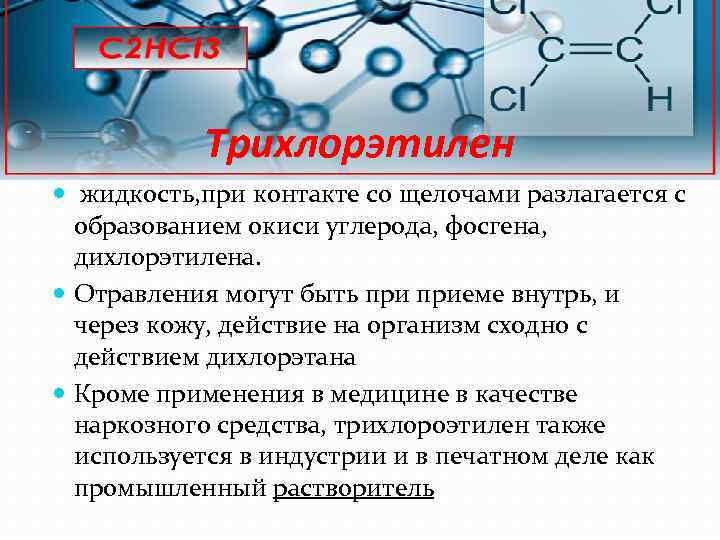 Трихлорэтилен жидкость, при контакте со щелочами разлагается с образованием окиси углерода, фосгена, дихлорэтилена. Отравления