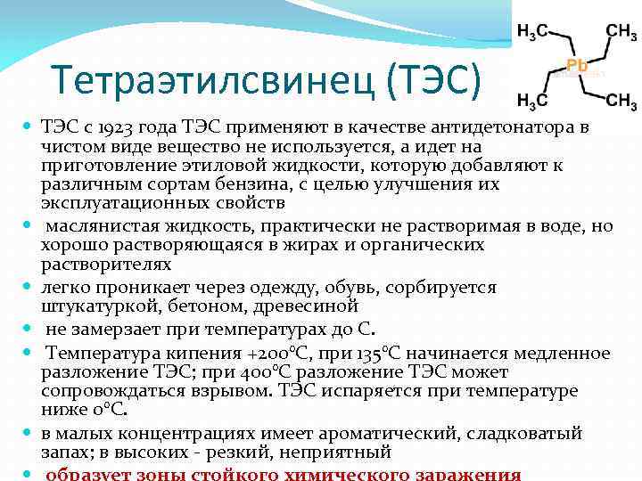 Тетраэтилсвинец (ТЭС) ТЭС с 1923 года ТЭС применяют в качестве антидетонатора в чистом виде