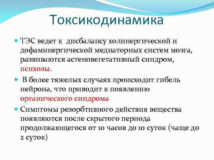 Токсикодинамика ТЭС ведет к дисбалансу холинергической и дофаминергической медиаторных систем мозга, развиваются астеновегетативный синдром,