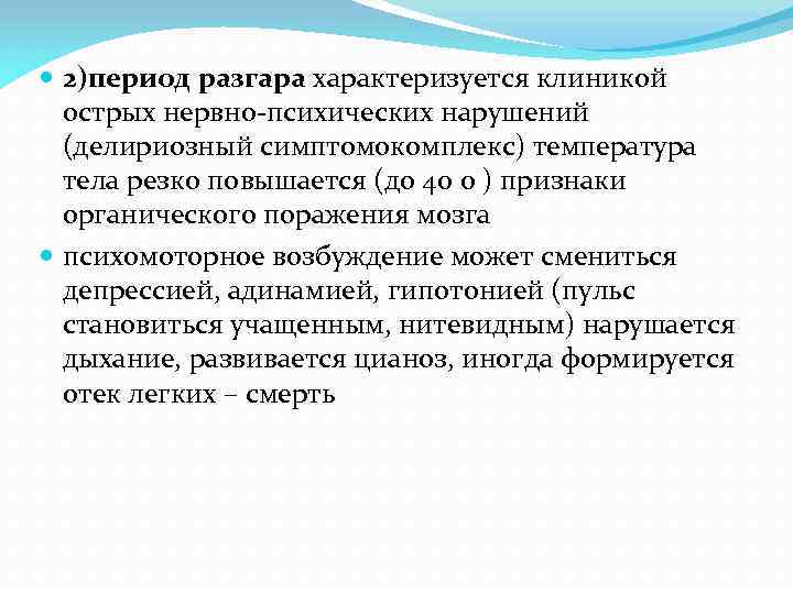  2)период разгара характеризуется клиникой острых нервно-психических нарушений (делириозный симптомокомплекс) температура тела резко повышается