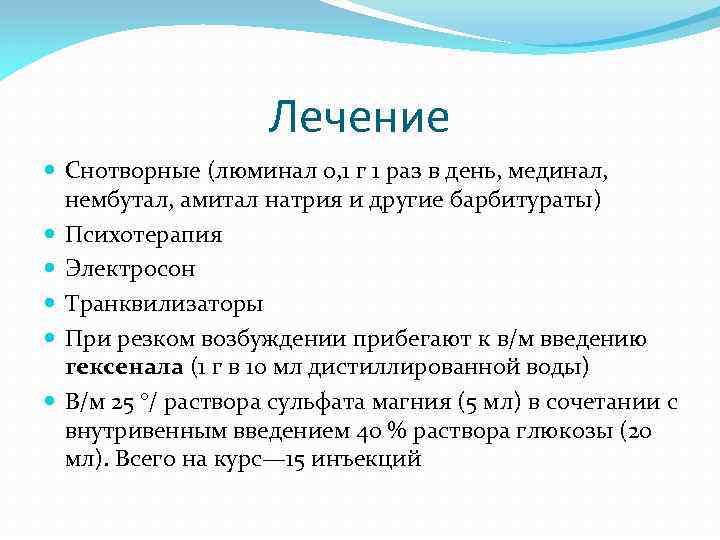 Лечение Снотворные (люминал 0, 1 г 1 раз в день, мединал, нембутал, амитал натрия