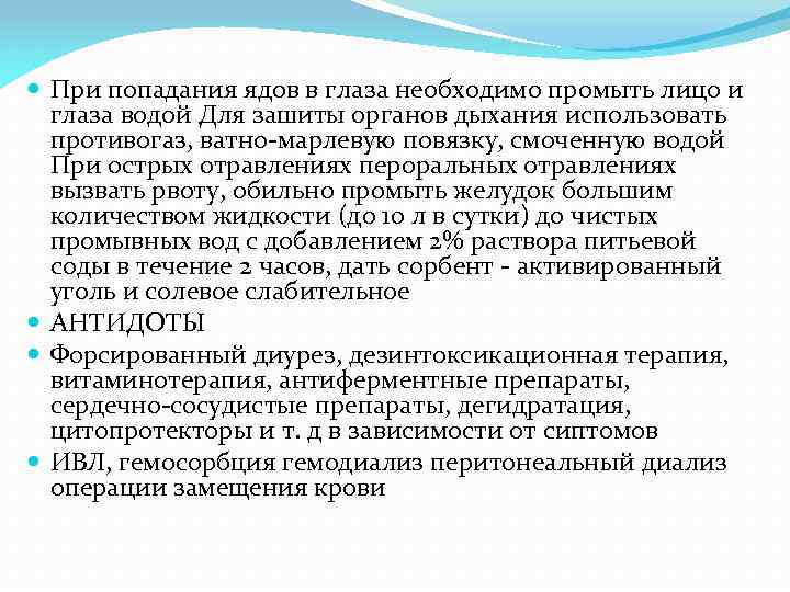  При попадания ядов в глаза необходимо промыть лицо и глаза водой Для зашиты