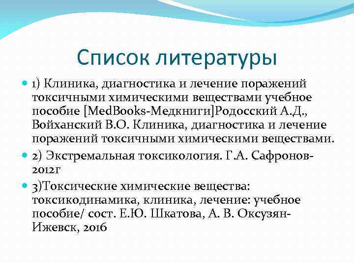 Список литературы 1) Клиника, диагностика и лечение поражений токсичными химическими веществами учебное пособие [Med.