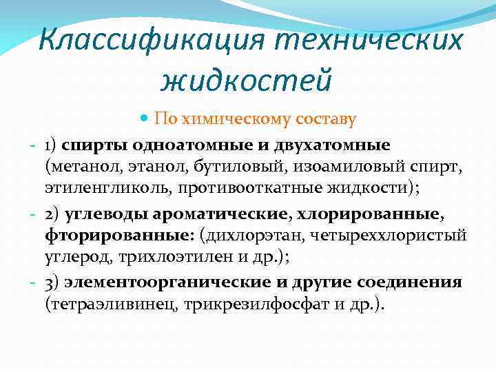 Классификация технических жидкостей По химическому составу - 1) спирты одноатомные и двухатомные (метанол, этанол,