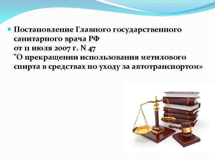  Постановление Главного государственного санитарного врача РФ от 11 июля 2007 г. N 47