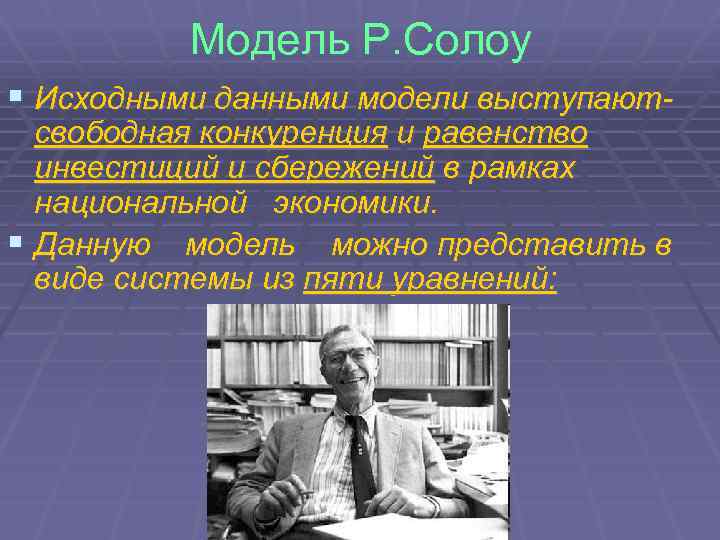 Модель Р. Солоу § Исходными данными модели выступаютсвободная конкуренция и равенство инвестиций и сбережений