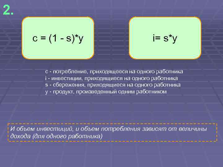 2. с = (1 - s)*y i= s*y с - потребление, приходящееся на одного