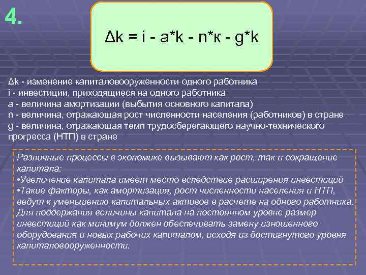 4. Δk = i - a*k - n*к - g*k Δk - изменение капиталовооруженности
