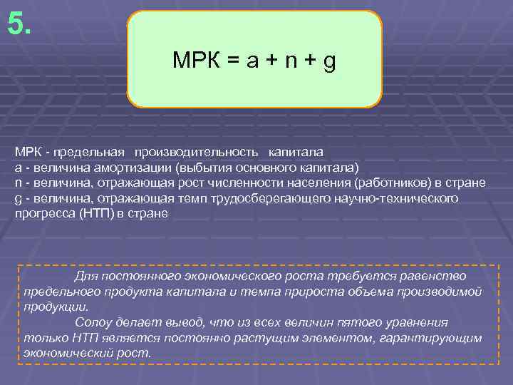 5. МРК = a + n + g МРК - предельная производительность капитала а