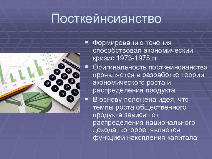 Посткейнсианство § Формированию течения способствовал экономический кризис 1973 -1975 гг. § Оригинальность посткейнсианства проявляется