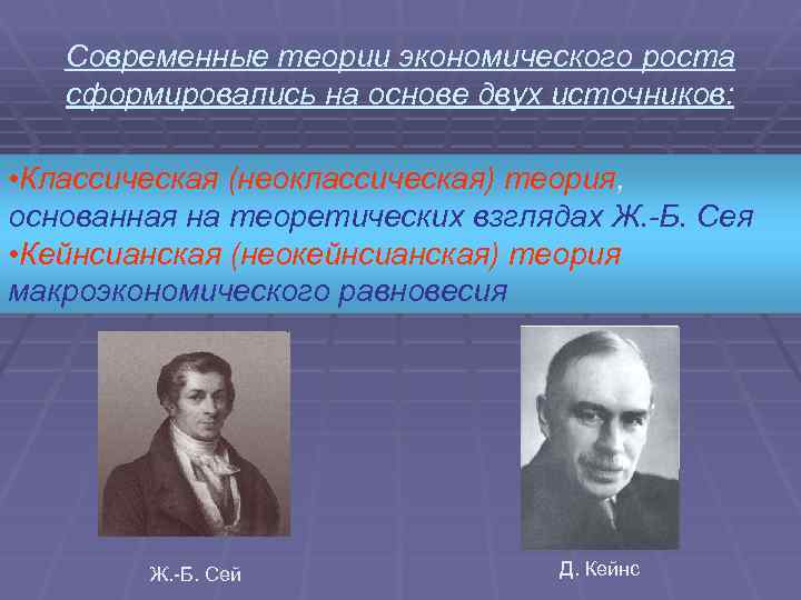 Теории экономического роста презентация