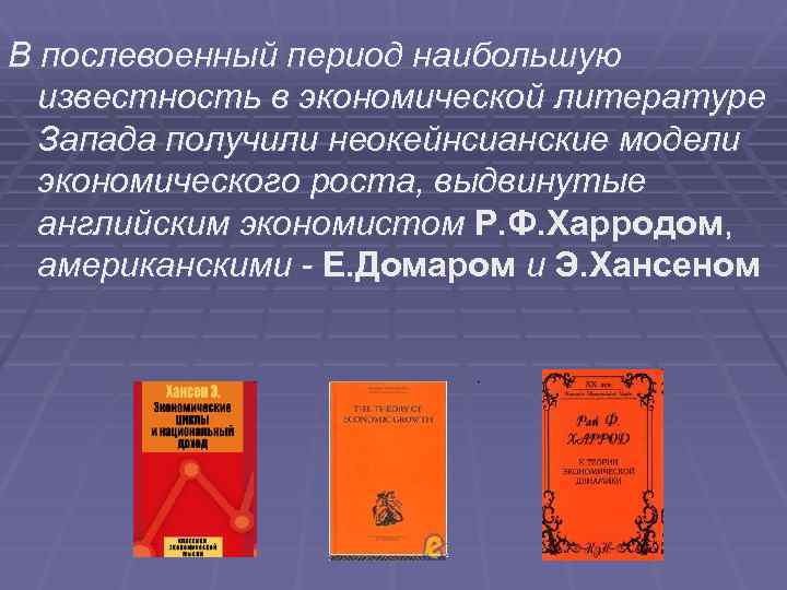 Экономическая теория послевоенного периода. Литература послевоенного периода.