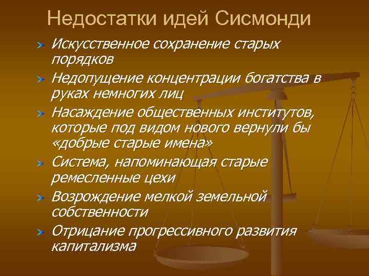 Недостатки идей Сисмонди Искусственное сохранение старых порядков Недопущение концентрации богатства в руках немногих лиц