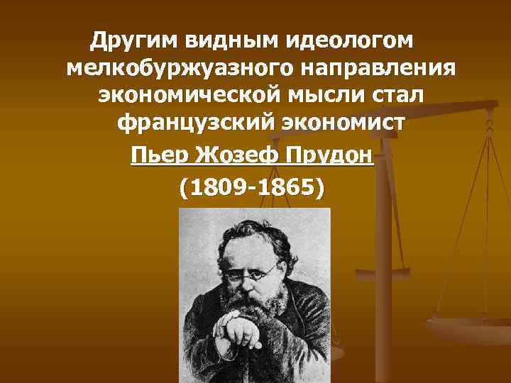 Другим видным идеологом мелкобуржуазного направления экономической мысли стал французский экономист Пьер Жозеф Прудон (1809