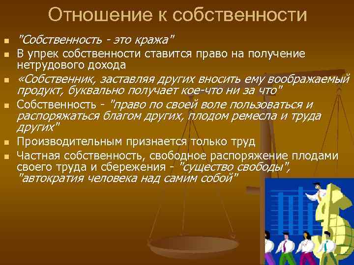 Отношение к собственности n n n "Собственность - это кража" В упрек собственности ставится