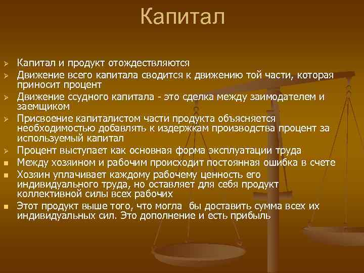 Капитал Ø Ø Ø n n n Капитал и продукт отождествляются Движение всего капитала