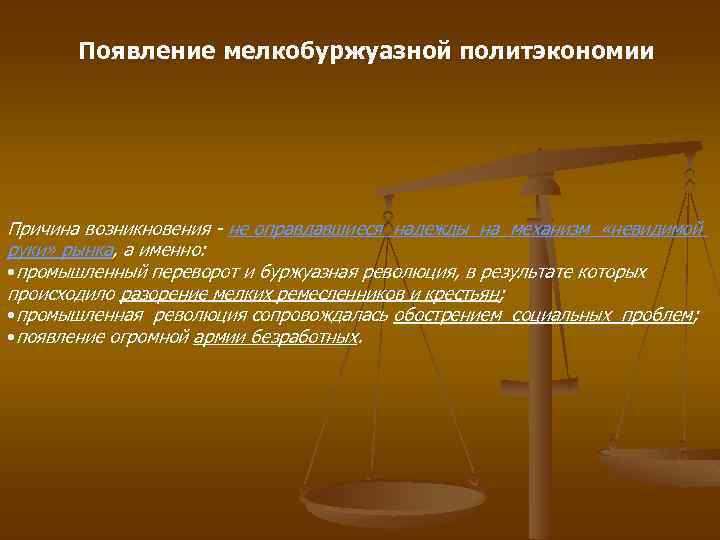 Появление мелкобуржуазной политэкономии Причина возникновения - не оправдавшиеся надежды на механизм «невидимой руки» рынка,