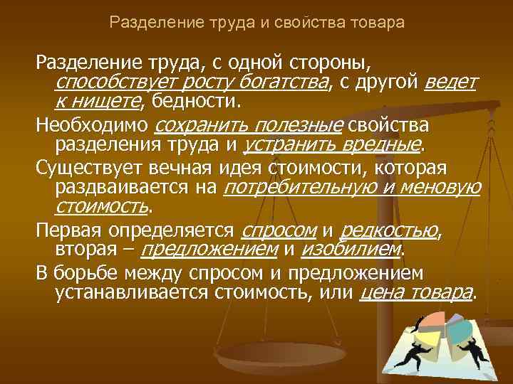 Разделение труда и свойства товара Разделение труда, с одной стороны, способствует росту богатства, с