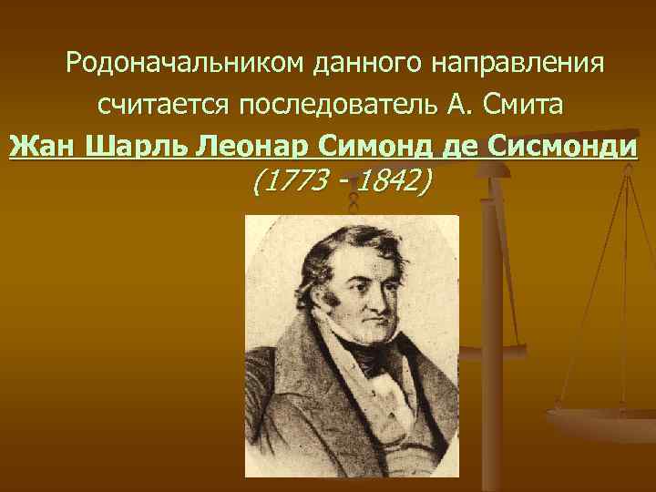 Родоначальником данного направления считается последователь А. Смита Жан Шарль Леонар Симонд де Сисмонди (1773