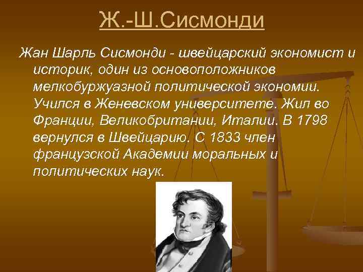 Ж. -Ш. Сисмонди Жан Шарль Сисмонди - швейцарский экономист и историк, один из основоположников