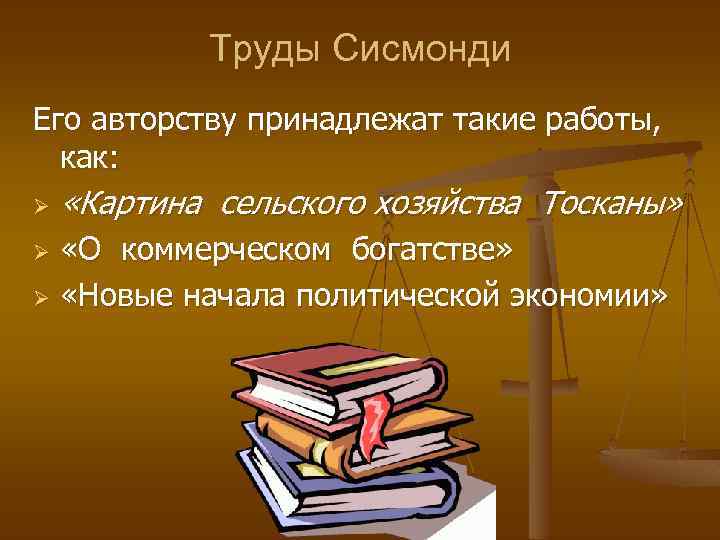 Труды Сисмонди Его авторству принадлежат такие работы, как: Ø «Картина сельского хозяйства Тосканы» «О