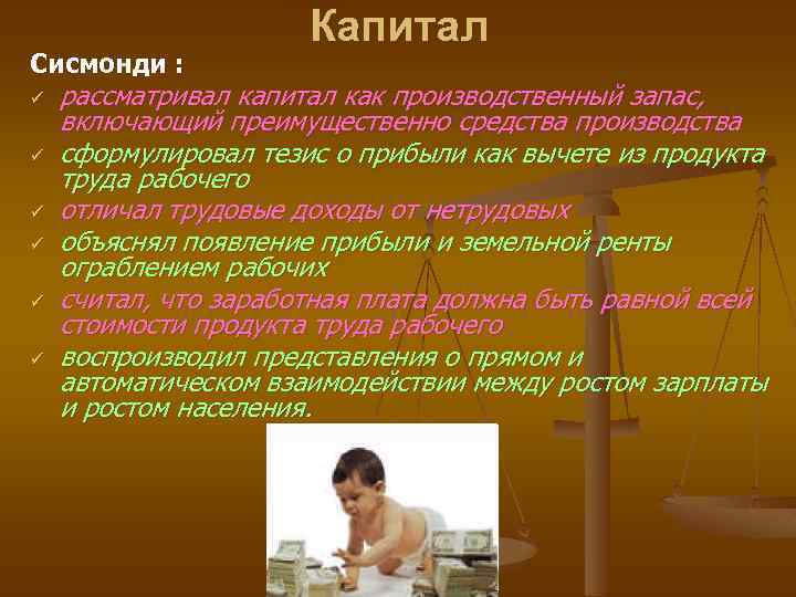 Сисмонди : ü ü ü Капитал рассматривал капитал как производственный запас, включающий преимущественно средства