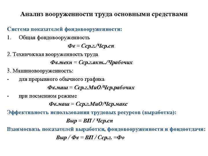 Анализ вооруженности труда основными средствами Система показателей фондовооруженности: 1. Общая фондовооруженность Фв = Сср.