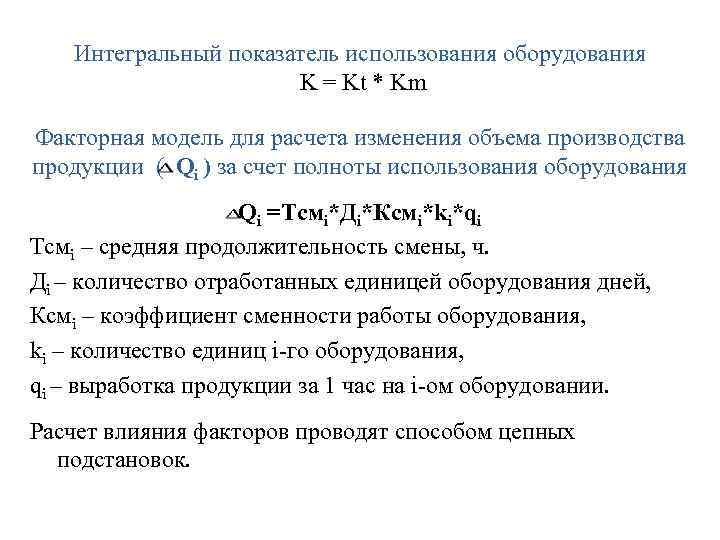 Интегральный коэффициент. Интегральный показатель экономической устойчивости. Коэффициент интегрального использования станка. Показатель интегрального использования оборудования. Формула интегрального использования оборудования.